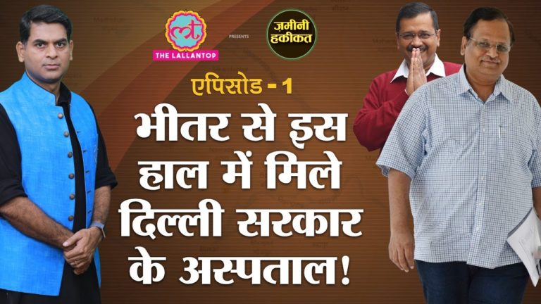 Delhi Government के Health Scheme की Zamini Haqiqat | Kejriwal | Ayushman Bharat | Elections 2020