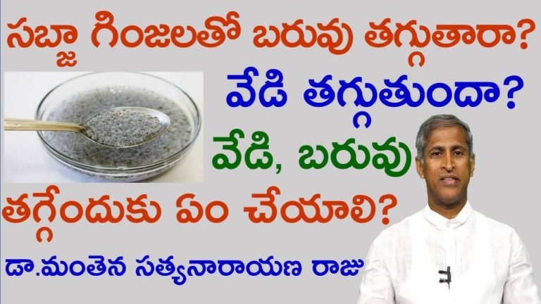 సబ్జా గింజలతో వేడి, బరువు తగ్గుతారా?|Dr Manthena Satyanarayana |Health Benefits of Sabja|GOOD HEALTH