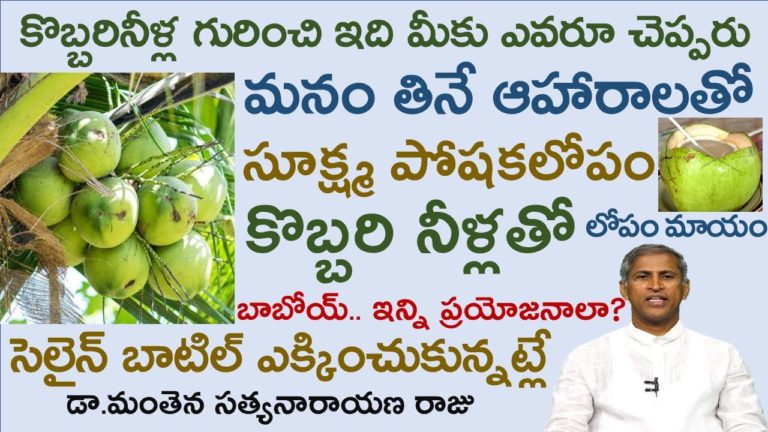 కొబ్బరినీళ్ల గురించి ఎవరూ చెప్పని సీక్రెట్|Coconut water benifits|Manthena Satyanarayana|GOOD HEALTH