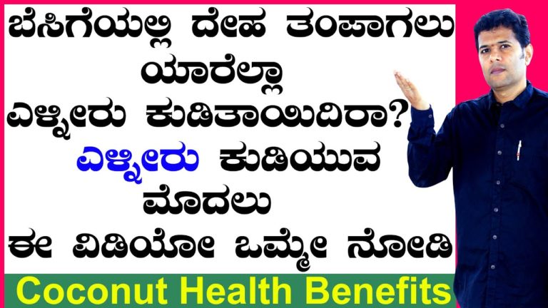 Coconut Health Benefits and Side Effects | Ayurveda tips in Kannada | Health Tips Kannada