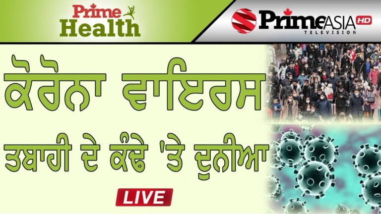 Prime Health (3) || ਕਰੋਨਾ ਵਾਇਰਸ ਤਬਾਹੀ ਦੇ ਕੰਢੇ ‘ਤੇ ਦੁਨੀਆਂ Prime Health (3) || ਕਰੋਨਾ ਵਾਇਰਸ ਤਬਾਹੀ ਦੇ ਕੰਢੇ ‘ਤੇ ਦੁਨੀਆਂ