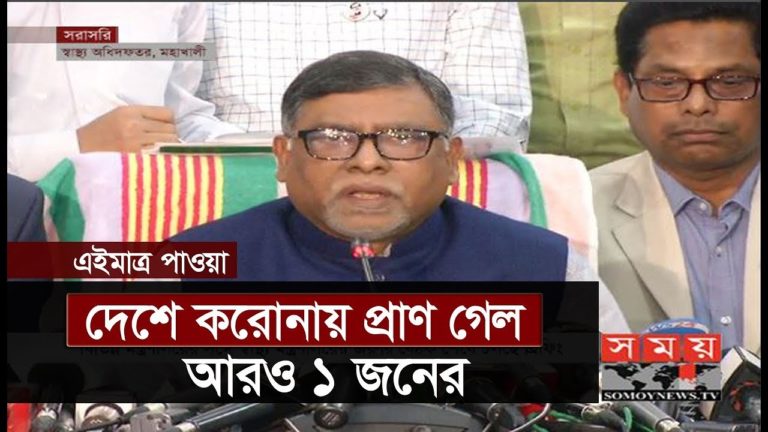 এইমাত্র পাওয়াঃ করোনায় প্রাণ গেল আরও ১জনের, বেড়েছে আক্রান্তের সংখ্যাও | BD Health Minister | Somoy TV