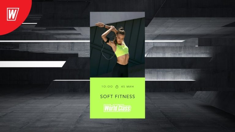 SOFT FITNESS с Надеждой Верстовой | 7 мая 2020 | Онлайн-тренировки World Class