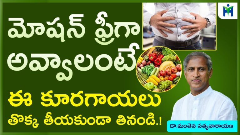 మోషన్ ఫ్రీగా అవ్వాలంటే ఈ కూరగాయలు తొక్క తీయకుండా తినండి | Manthena Satyanarayana Raju|Health Mantra|