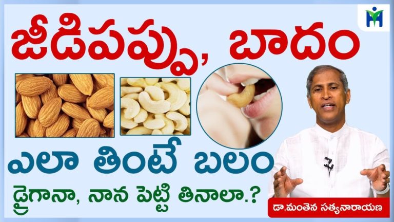 జీడిపప్పు, బాదాం ఎలా తింటే ఒంటికి బలం  | Manthena Satyanarayana Raju Videos| Health Mantra |