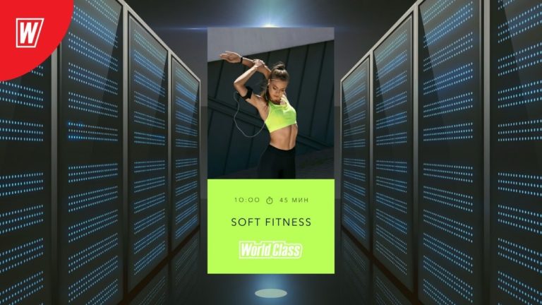 SOFT FITNESS с Надеждой Верстовой | 14 мая 2020 | Онлайн-тренировки World Class