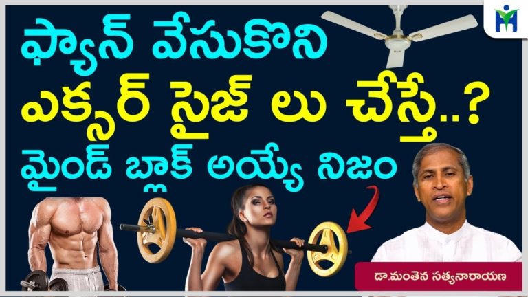 ఫ్యాన్ వేసుకొని ఎక్సరసైజ్లు  చేయొచ్చా | Dr Manthena Satyanarayana Raju Videos| Health Mantra |