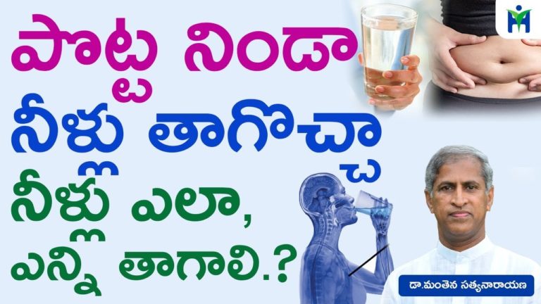 పొట్ట నిండా నీళ్లు తాగొచ్చా ఎలా నీళ్లు తాగాలి | Manthena Satyanarayana Raju Videos|  Health Mantra|