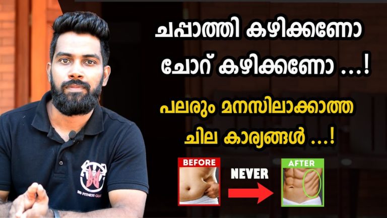 |ചപ്പാത്തി കഴിക്കണോ ചോറ് കഴിക്കണോ?| Certified Fitness Trainer Bibin