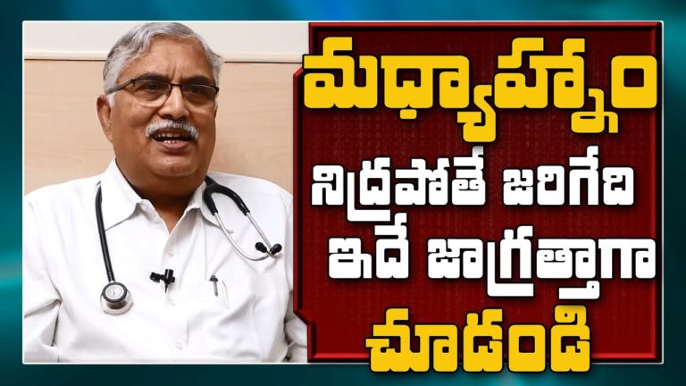 మధ్యాహ్నం నిద్రపోతే జరిగేది ఇదే  || DR BPUJI || Latest Health Tips