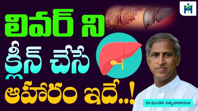 లివర్ ని క్లీన్ చేసే ఆహరం ఇదే  | Manthena Satyanarayana Raju Videos | Health Mantra |