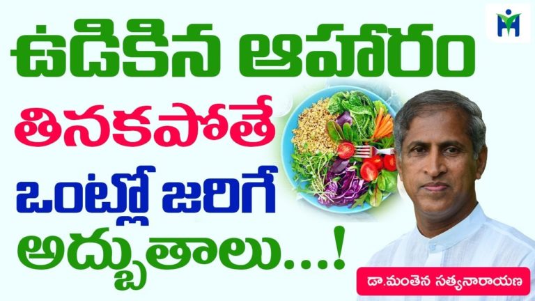 ఉడికిన ఆహరం తినకపోతే ఒంట్లో జరిగే అద్భుతాలు | Manthena Satyanarayana Raju  | Health Mantra |