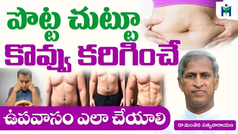 పొట్ట చుట్టు కొవ్వు కరిగించే ఉపవాసం ఎలా చేయాలి |Manthena Satyanarayana raju videos | Health Mantra| పొట్ట చుట్టు కొవ్వు కరిగించే ఉపవాసం ఎలా చేయాలి |Manthena Satyanarayana raju videos | Health Mantra|