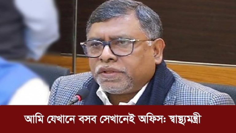 আমি যেখানে বসব সেখানেই অফিস: স্বাস্থ্যমন্ত্রী | Health Minister Zahid Malek