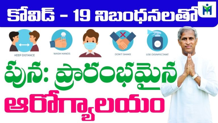 ప్రభుత్వ నిబంధలనలతో మంతెన ఆరోగ్యాలయం పునః ప్రారంభం| #Manthena Satyanarayana | Health Mantra |