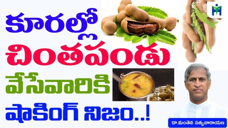 కూరల్లో చింతపండు వేసే వారికి షాకింగ్ నిజాలు | Manthena Satyanarayana raju videos | Health Mantra |