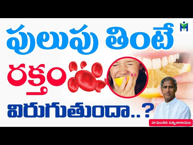 పులుపు తింటే రక్తం విరుగుతుందా | #Manthena Satyanarayana raju videos | Health Mantra |