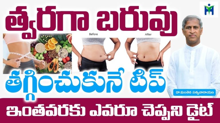 త్వరగా బరువు తగ్గించుకునే టిప్ | Manthena Satyanarayana Raju | Health Mantra |