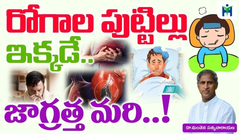 రోగాల పుట్టిల్లు ఇక్కడే… జాగ్రత్త మరి| Manthena Satyanarayana raju | Health Mantra |