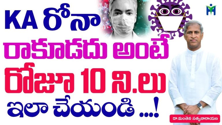 KAరోనా రాకూడదు అంటే రోజూ 10 ని || ఇలా చేయండి | Manthena Satyanarayana raju | Health Mantra |