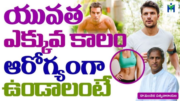 యువత ఎక్కువ కాలం ఆరోగ్యం గా ఉండాలంటే | Manthena Satyanarayana raju | Health Mantra |