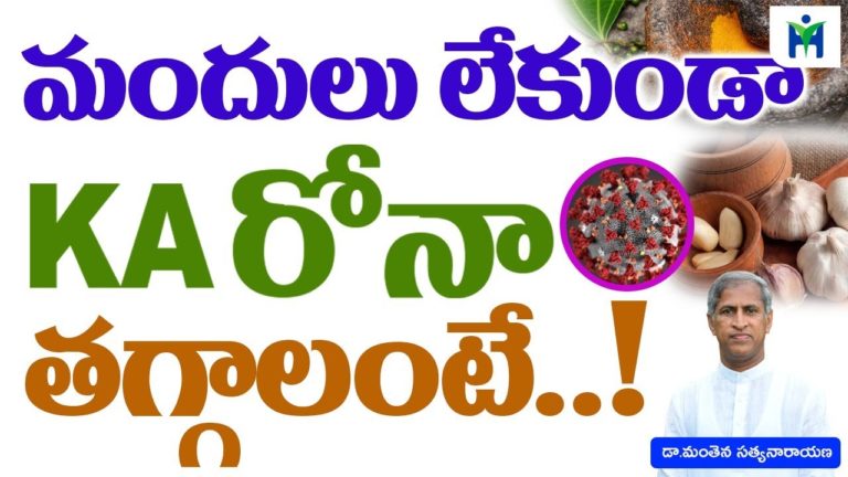 మందులు లేకుండా కROనా తగ్గాలంటే| Manthena Satyanarayana raju | Health Mantra |