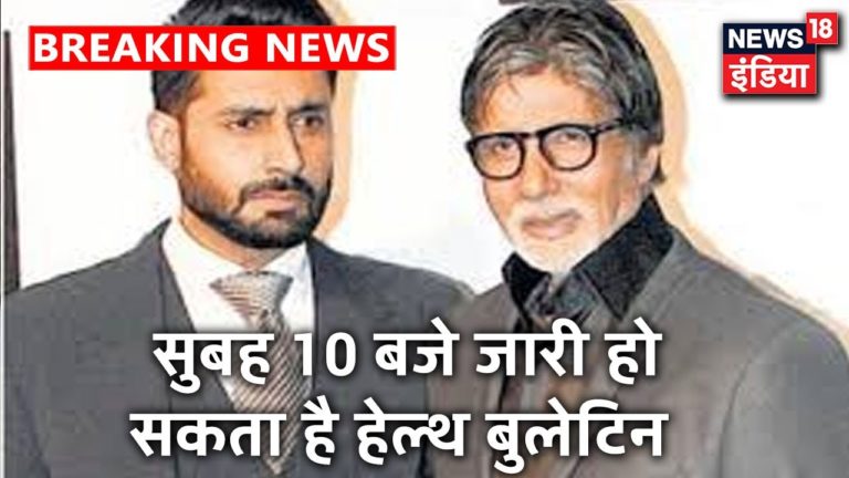 Amitabh Bachchan और Abhishek Bachchan का Health Bulletin 10 बजे तक आने की संभावना