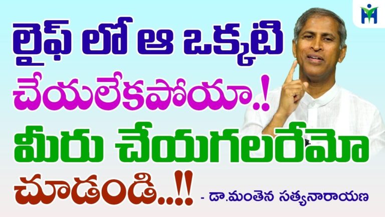 లైఫ్ లో ఆ ఒక్కటి చేయలేకపోయా!!మీరు చేయగలరేమో చూడండి!! | Manthena Satyanarayana raju | Health Mantra |