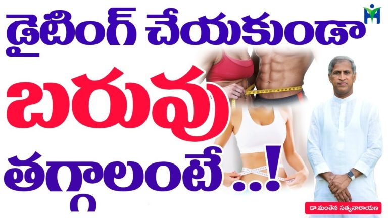 డైటింగ్ చేయకుండా బరువు తగ్గాలంటే | Manthena Satyanarayana raju videos | Health Mantra |