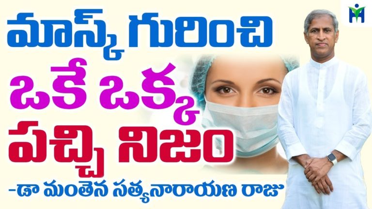 మాస్క్ గురించి ఒకే ఒక్క పచ్చి నిజం | Manthena Satyanarayana raju | Health Mantra |
