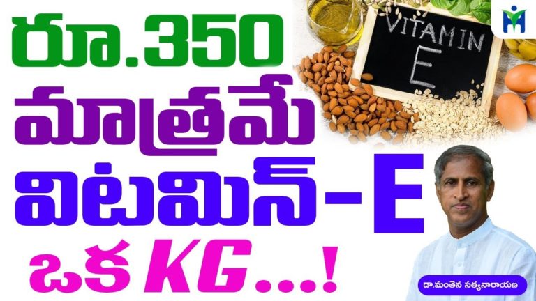 రూ.350 మాత్రమే విటమిన్ E ఒక కెజీ | Manthena satyanarayana raju | Health Mantra |