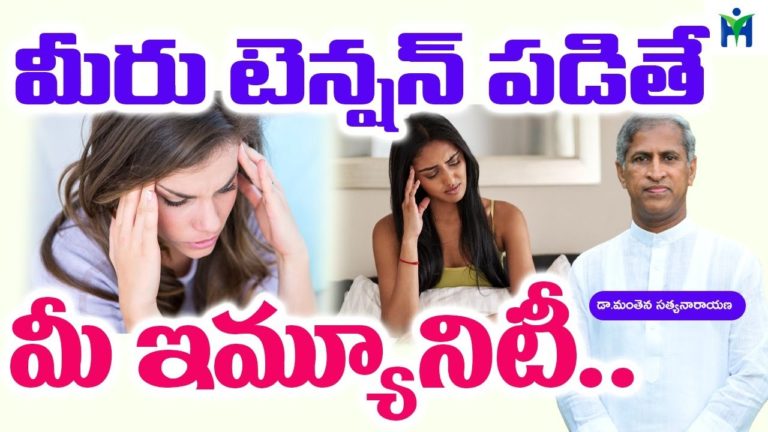 మీరు టెన్షన్ పడితే.. మీ ఇమ్యూనిటీ…? | Manthena Satyanarayana raju | Health Mantra |