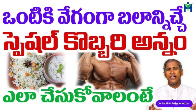 ఒంటికి వేగంగా బలాన్నిచ్చేస్పెషల్ కొబ్బరి అన్నం| Manthena Satyanarayana raju videos | Health Mantra |