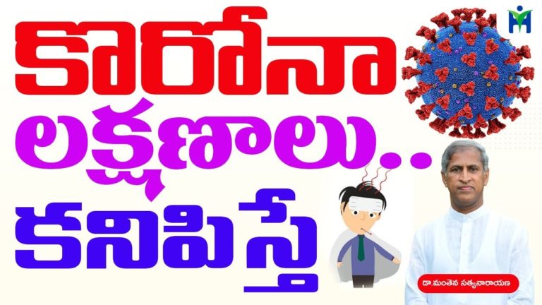 కొరోనా లక్షణాలు కనిపిస్తే..ఫాలోవర్స్ డోంట్ మిస్ |Manthena Satyanarayana raju| Health Mantra|