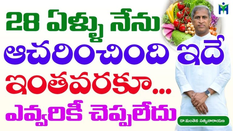 28 ఏళ్ళ నేను ఆచరించింది ఇదే ఇంతవరకు ఎవరికీ చెప్పలేదు|Manthena Satyanarayana raju| Health Mantra |