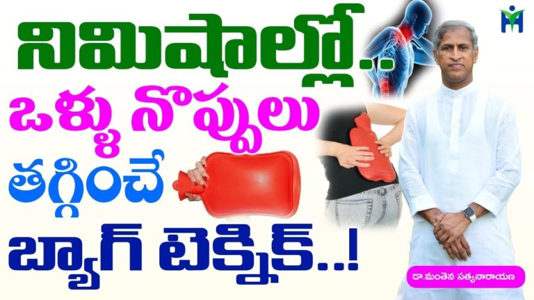 నిమిషాల్లో ఒళ్ళు నొప్పులు తగ్గించే బ్యాగ్ టెక్నిక్|Manthena Satyanarayana raju videos|Health Mantra| నిమిషాల్లో ఒళ్ళు నొప్పులు తగ్గించే బ్యాగ్ టెక్నిక్|Manthena Satyanarayana raju videos|Health Mantra|