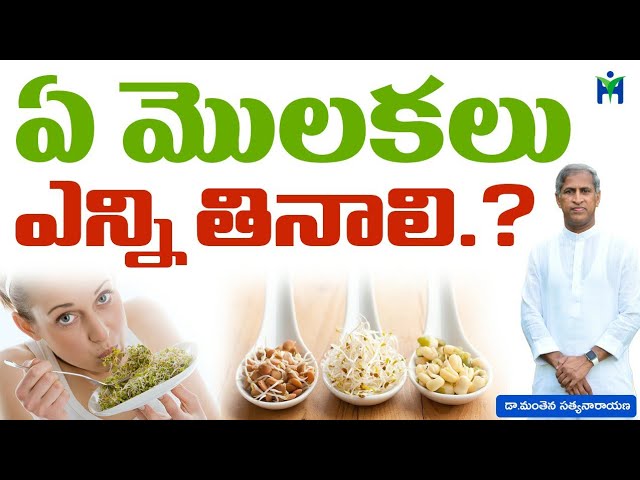 ఏ మొలకలు ఎన్ని తినాలి | Manthena Satyanarayana Raju Videos | Health Mantra |