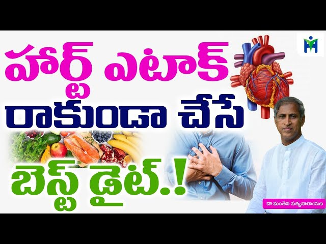 గుండె జబ్బులు రాకుండా చేసే బెస్ట్ డైట్ | Manthena Satyanarayana Raju Videos | Health Mantra |