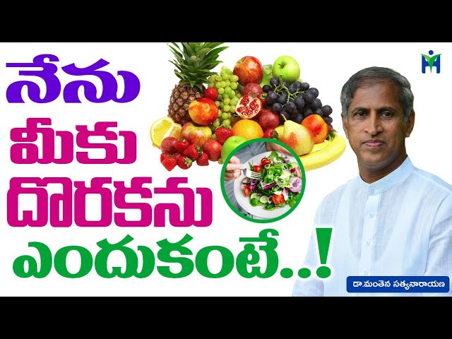 నేను మీకు దొరకను ఎందుకంటే  | Manthena Satyanarayana raju | Health Mantra |