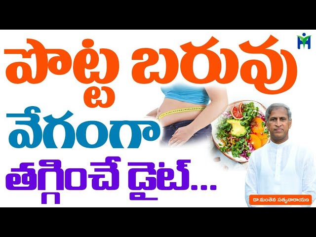 పొట్ట బరువు వేగంగా తగ్గించే  సింపుల్ డైట్ | Manthena Satyanarayana raju videos | Health Mantra |