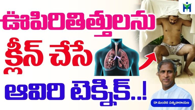 ఊపిరి తిత్తులను క్లీన్ చేసే ఆవిరి టెక్నిక్ | Manthena Satyanarayana raju | Health Mantra |