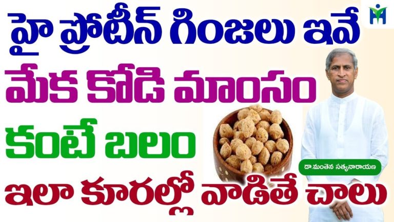హై ప్రోటీన్ గింజలు ఇవే మాంసం కంటే బలం | Manthena Satyanarayana raju | Health Mantra |