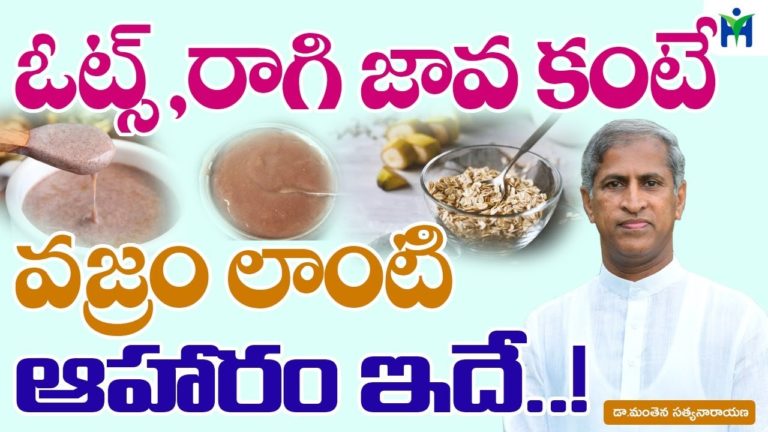 ఓట్స్ ,రాగి జావ కంటే వజ్రం లాంటి ఆహరం ఇవే | Manthena Satyanarayana Raju | Health Mantra