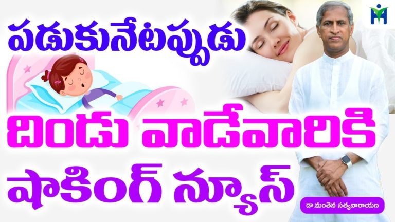 పడుకునేటప్పుడు దిండు వాడే వారికి షాకింగ్ న్యూస్ | Manthena Satyanarayana Raju | Health mantra |