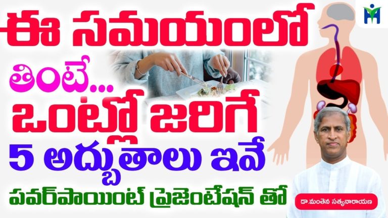 ఈ సమయంలో తింటే ఒంట్లో జరిగే 5 అద్భుతాలు ఇవే | Manthena Satyanarayana Raju | Health mantra |