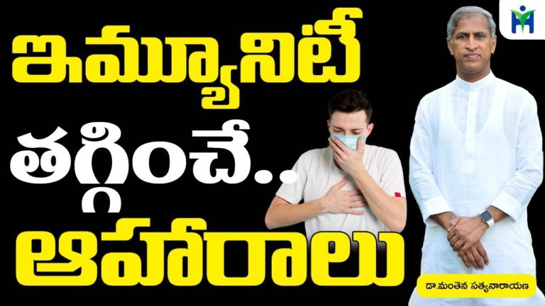 ఇమ్మ్యూనిటి తగ్గించే ఆహారాలు  | Manthena Satyanarayana Raju videos | health mantra |