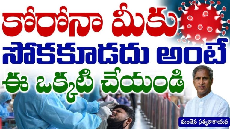 కొరోనా లక్షణాలు కనిపిస్తే  ఫాలోవర్స్ డోంట్ మిస్ | Manthena Satyanarayana raju | Health Mantra|