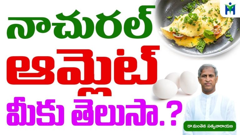 నాచురల్ ఆమ్లెట్ తెలుసా మీకు I Health Mantra I Manthena Satyanarayana Raju Videos