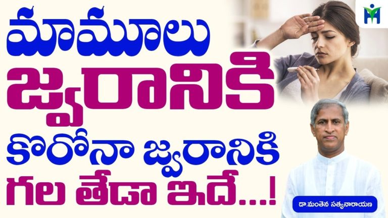 మామూలు జ్వరానికి కొరోనా జ్వరానికి గల తేడా ఇదే IManthena Satyanarayana Raju Videos|Health Mantra I