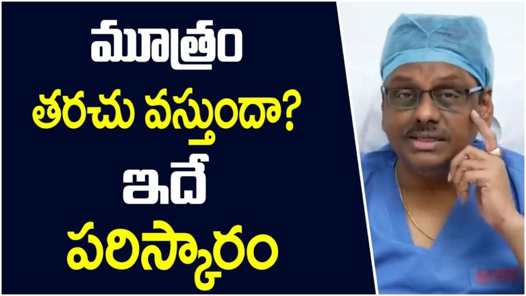 మూత్రం తరచు వస్తుందా? ఇదే పరిస్కారం | Urine Problems And Infection | Health Tips మూత్రం తరచు వస్తుందా? ఇదే పరిస్కారం | Urine Problems And Infection | Health Tips